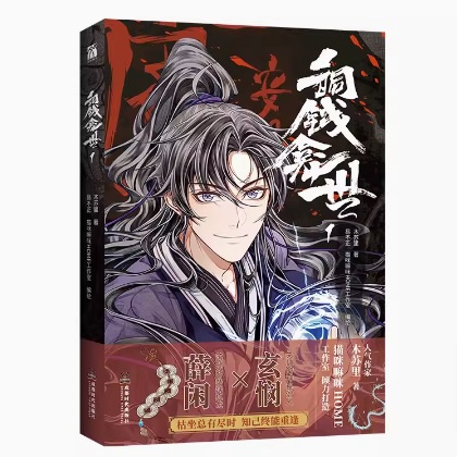 【絶版・番外冊子付き】铜钱龛世　銅銭龕世　繁体字　台湾版　小説　木苏里 漫画/ 銅銭龕世（第1巻）中国版 木蘇里 銅錢龕世 龕世 BL ボーイズラブ