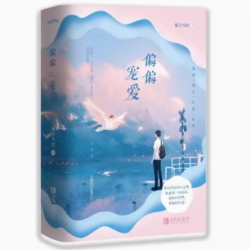 小説/ 偏偏寵愛（全二冊）中国版 藤蘿為枝 病態寵愛 中国書籍の画像