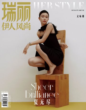 【メール便送料無料】雑誌/ 瑞麗伊人風尚雜志 2023年8月 中国版　文詠珊（ジャニス・マン）：表紙2種類ランダム発送！記事掲載！ Rayli Her Style ef　中国雑誌の画像