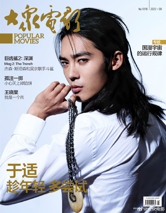 メール便送料無料】雑誌/ 大衆電影 2023年8月 中国版 于適
