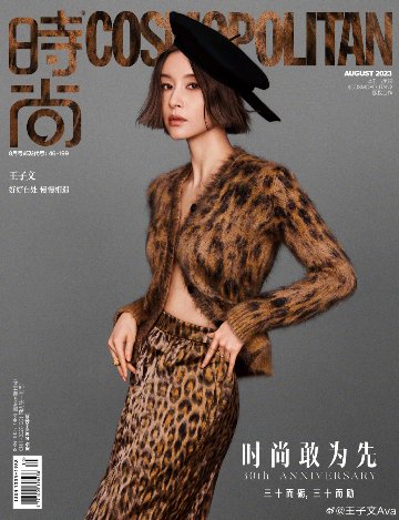 【メール便送料無料】雑誌/ COSMOPOLITAN時尚伊人 2023年8月 中国版　王子文（ワン・ズーウェン）：表紙！記事掲載！ コスモポリタン　中国雑誌 CHINA MAGAZINEの画像