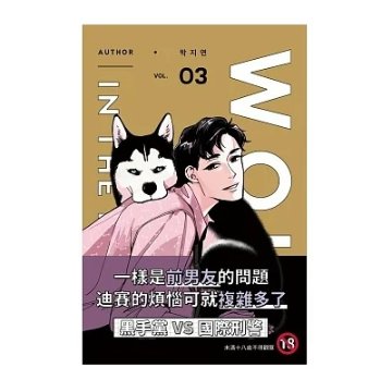漫画/ WOLF IN THE HOUSE（全5巻）台湾版 ウルフ・イン・ザ・ハウス Jorge P コミック ボーイズラブ BL 台湾書籍の画像