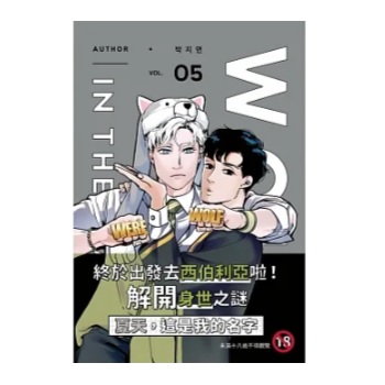 漫画/ WOLF IN THE HOUSE（全5巻）台湾版 ウルフ・イン・ザ・ハウス Jorge P コミック ボーイズラブ BL 台湾書籍の画像