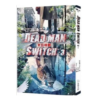 小説/ Deadman Switch：末日校園 （全3巻） 台湾版 Eise　デッドマンスイッチ　ライトノベル　台湾書籍の画像
