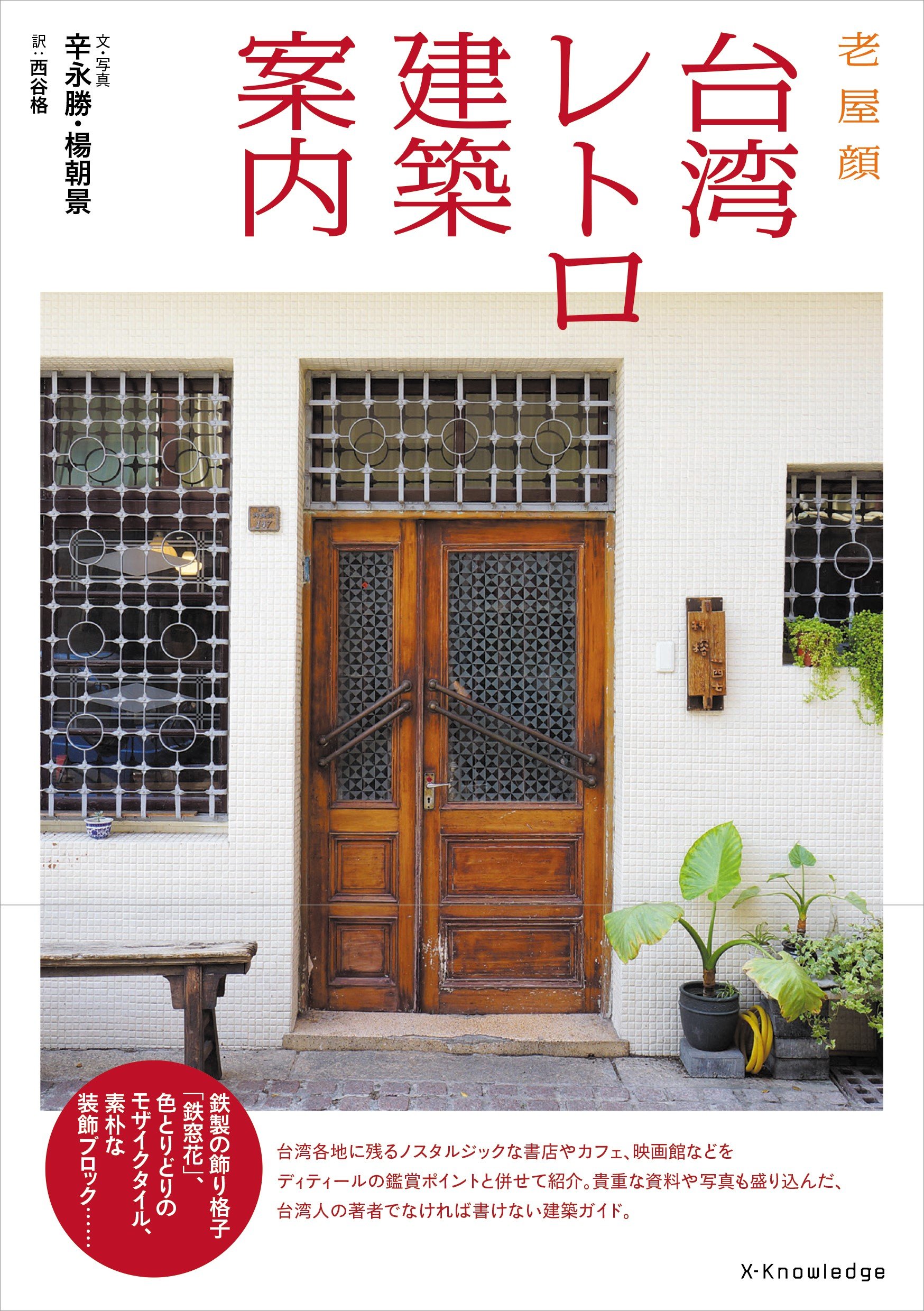 ビジュアルブック/ 台湾レトロ建築案内 日本版 老屋顔 辛永勝 楊朝景｜アジア音楽ショップ(亞洲音樂購物網 ASIA MUSIC SHOP)