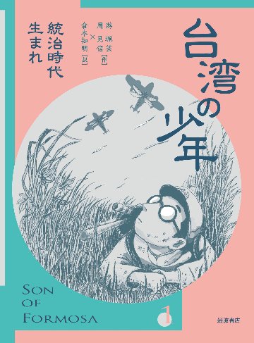 漫画/ 台湾の少年 1 統治時代生まれ 日本版　來自清水的孩子 Son of Formosa 1：愛讀冊的少年 游珮芸 周見信画像