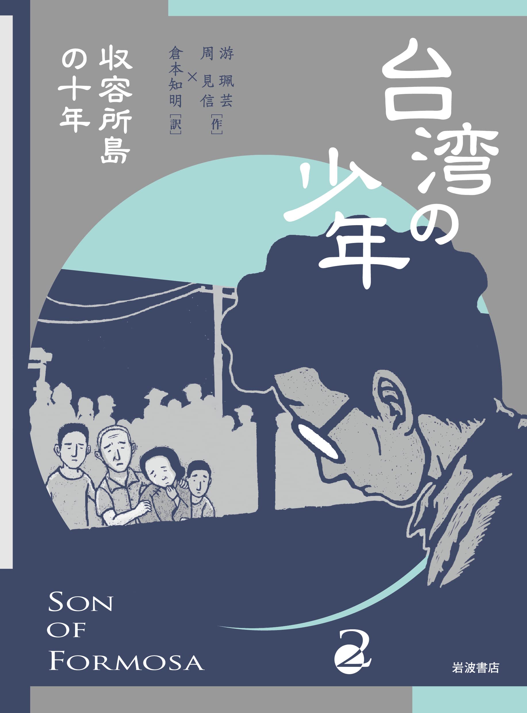 漫画/ 台湾の少年 2 収容所島の十年 日本版　來自清水的孩子 Son of Formosa 2：緑島十年 游珮芸 周見信画像