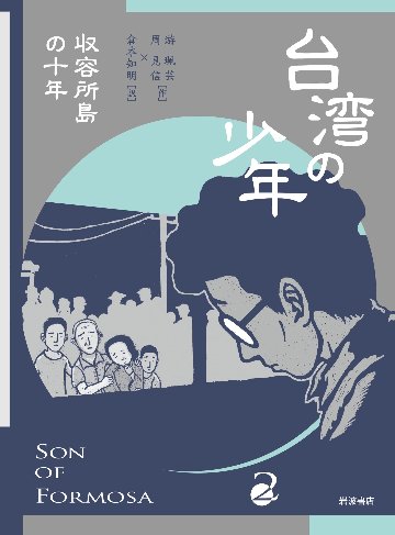 漫画/ 台湾の少年 2 収容所島の十年 日本版　來自清水的孩子 Son of Formosa 2：緑島十年 游珮芸 周見信画像