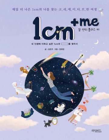エッセイ/1cm+me 1センチプラスミー　韓国版　キム・ウンジュ　韓国書籍の画像