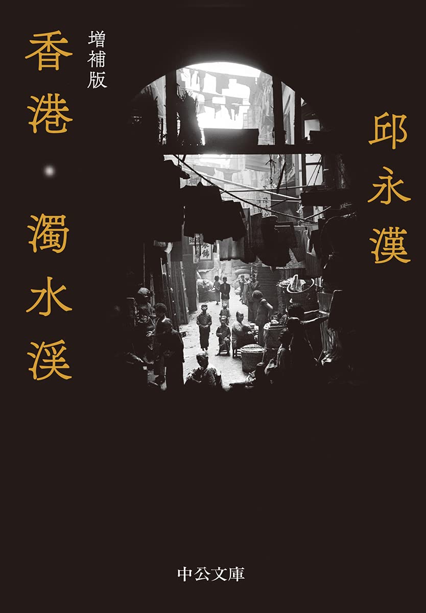 小説/ 香港・濁水渓 増補版 日本版　邱永漢画像