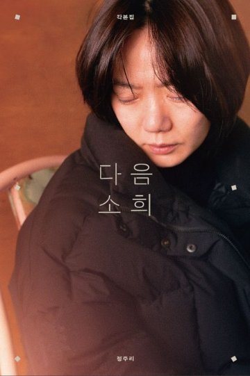 シナリオ/あしたの少女 脚本集　韓国版　チョン・ジュリ　次のソヒ　台本集　韓国書籍画像
