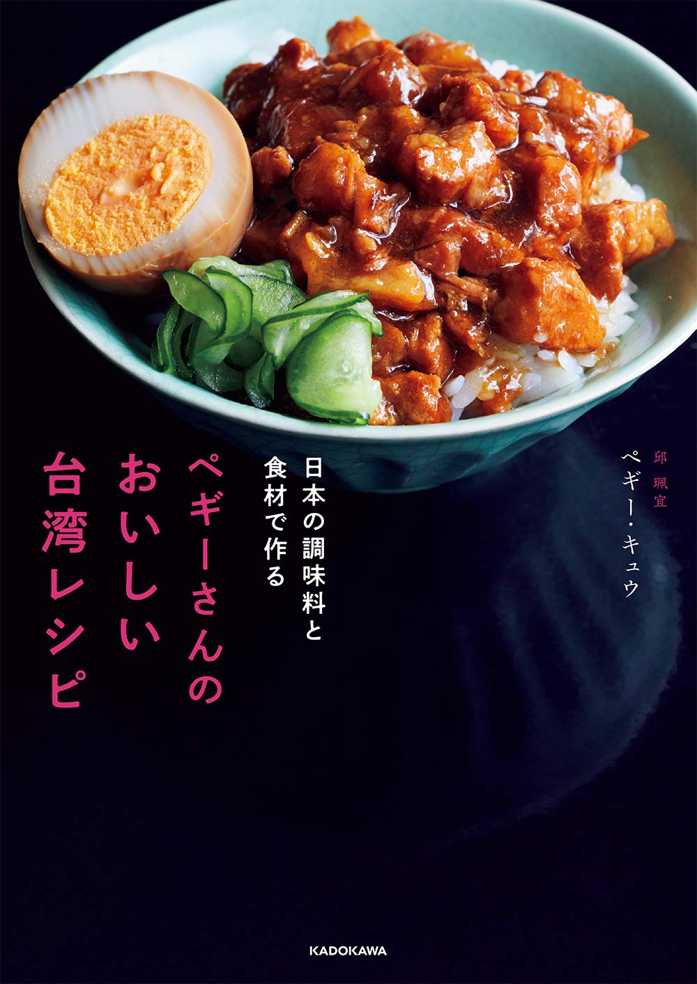 レシピ/ 日本の調味料と食材で作る ペギーさんのおいしい台湾レシピ 日本版　ペギー・キュウ 邱珮宜画像