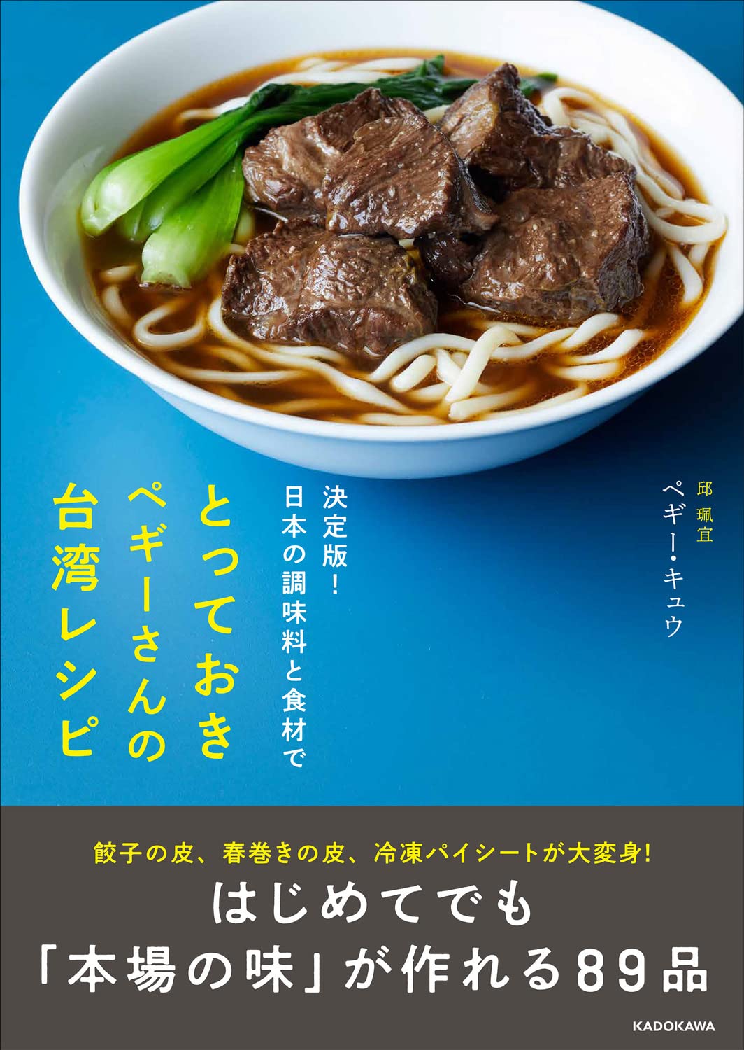レシピ/ 決定版！日本の調味料と食材でとっておきペギーさんの台湾レシピ 日本版　ペギー・キュウ 邱珮宜画像