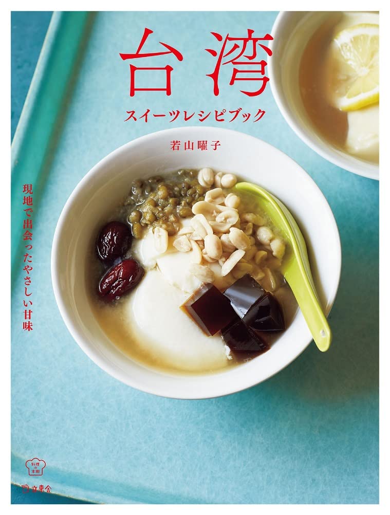 レシピ/ 台湾スイーツレシピブック 現地で出会ったやさしい甘味 日本版　若山曜子 おやつ 甘味画像