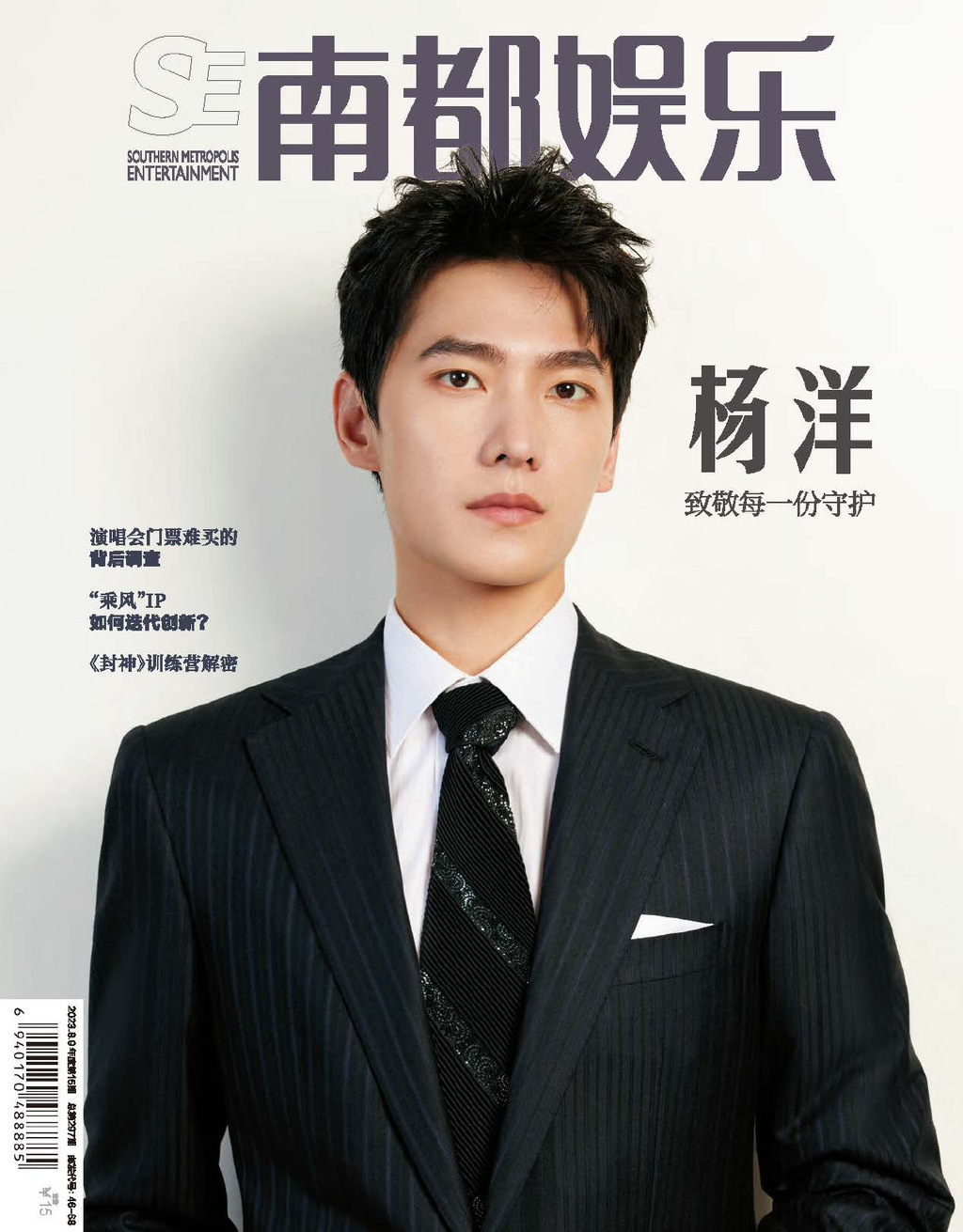 【メール便送料無料】雑誌/ 南都娯樂周刊雜誌 2023年8月 中国版　楊洋（ヤン・ヤン）：表紙！記事掲載！ 南都娯楽　中国雑誌の画像