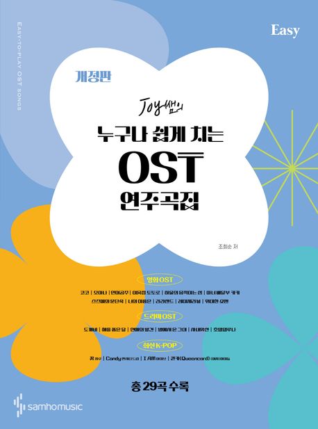 楽譜/ ジョイ先生の誰でも簡単に弾ける OST 演奏曲集 (Easy) 韓国版 ピアノスコア　韓国書籍　IVE NCT DREAM　トッケビ ホテルデルーナの画像