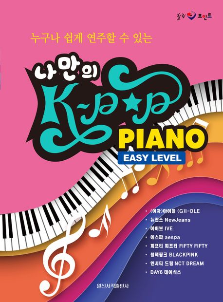 楽譜/ 私だけのK-POP PIANO - EASY LEVEL　韓国版 ピアノスコア　韓国書籍　(G)I-DLE　NewJeans　IVE　aespa　BLACKPINK画像
