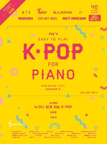 楽譜/ ジョイ先生の誰でも簡単に弾けるK-POP　シーズン6　初級編 韓国版　ピアノスコア画像