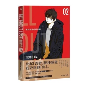 漫画/ 關於慾望的那些事（第1-2巻/巻数選択）台湾版 欲望というものについて　 TIRANO KIM キム・ゴンリョン 欲望ということについて　ボーイズラブ　BL　コミック　台湾書籍の画像