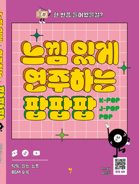 楽譜/ いい感じに演奏する ポップポップポップ　韓国版 ピアノスコア　韓国書籍　IVE aespaの画像