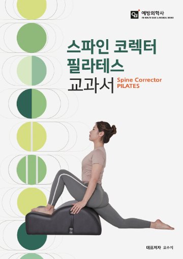 健康/スパインコレクターピラティス教科書　韓国版　オ・スジ　パク・ミンジュ　韓国書籍の画像