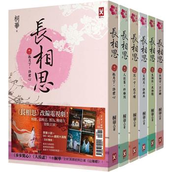 ドラマ小説/ 長相思（全六冊）台湾版　桐華　Lost You Forever　台湾書籍の画像