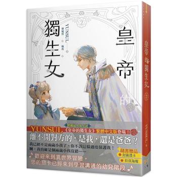 小説/ 皇帝的獨生女（全六冊） 台湾版　YUNSUL　Daughter Of The Emperor　皇帝的独生女　皇帝の一人娘　ライトノベル　台湾書籍の画像