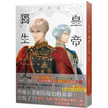 小説/ 皇帝的獨生女（全六冊） 台湾版　YUNSUL　Daughter Of The Emperor　皇帝的独生女　皇帝の一人娘　ライトノベル　台湾書籍