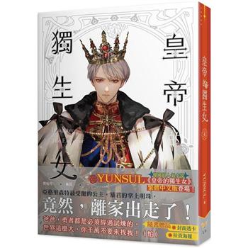 小説/ 皇帝的獨生女（全六冊） 台湾版　YUNSUL　Daughter Of The Emperor　皇帝的独生女　皇帝の一人娘　ライトノベル　台湾書籍の画像