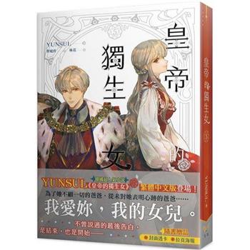 小説/ 皇帝的獨生女（全六冊） 台湾版　YUNSUL　Daughter Of The Emperor　皇帝的独生女　皇帝の一人娘　ライトノベル　台湾書籍の画像