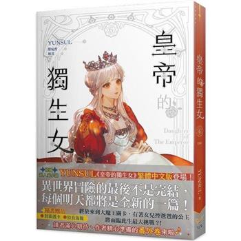 小説/ 皇帝的獨生女（全六冊） 台湾版　YUNSUL　Daughter Of The Emperor　皇帝的独生女　皇帝の一人娘　ライトノベル　台湾書籍の画像