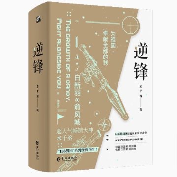小説/ 逆鋒（全二冊）中国版　水千丞　小白楊　BL　ボーイズラブ　BOYS LOVE　ブロマンス　ライトノベル　耽美　188男団　中国書籍の画像