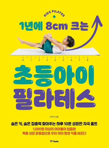 健康/1年に8cm大きくなるキッズピラティス　韓国版　ウン・ジソン　韓国書籍の画像