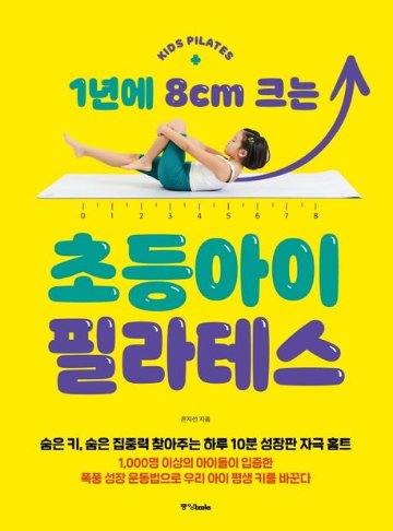 健康/1年に8cm大きくなるキッズピラティス　韓国版　ウン・ジソン　韓国書籍の画像
