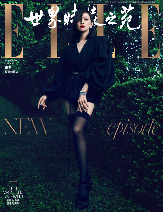 【メール便送料無料】雑誌/ ELLE世界時裝之苑 2023年9月 中国版　宋茜（ビクトリア/ソン・チェン / f(x)）：両面表紙！記事掲載！ エル　中国雑誌の画像
