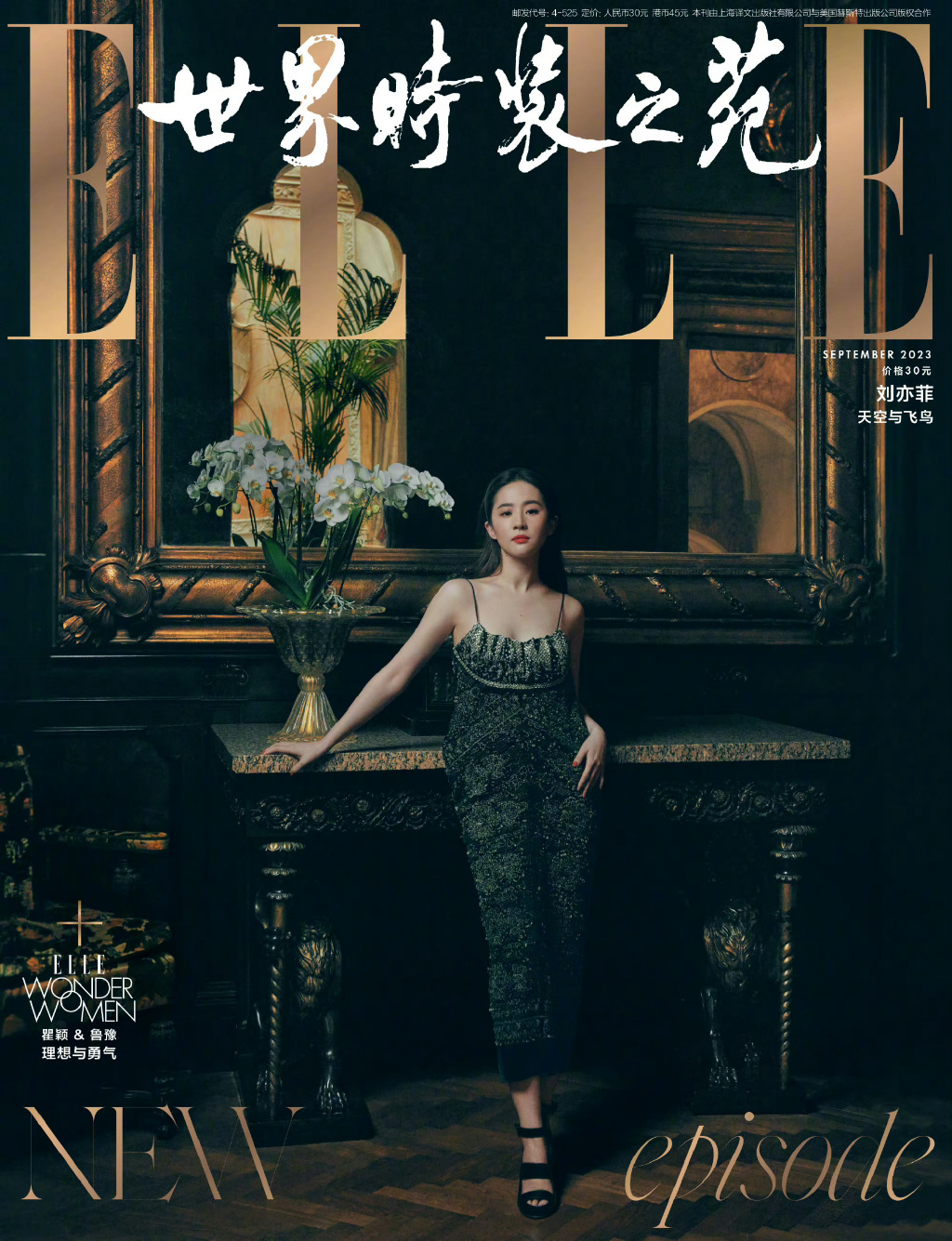 【メール便送料無料】雑誌/ ELLE世界時裝之苑 2023年9月 中国版　劉亦菲（リウ・イーフェイ）：両面表紙！記事掲載！ エル　中国雑誌の画像