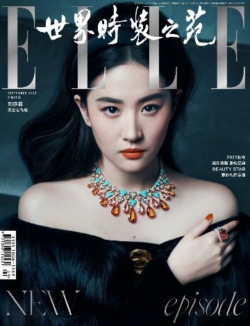 【メール便送料無料】雑誌/ ELLE世界時裝之苑 2023年9月 中国版　劉亦菲（リウ・イーフェイ）：両面表紙！記事掲載！ エル　中国雑誌の画像