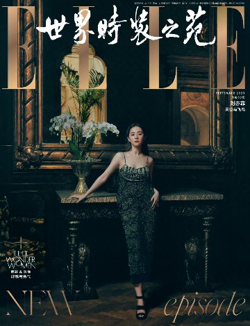 【メール便送料無料】雑誌/ ELLE世界時裝之苑 2023年9月 中国版　劉亦菲（リウ・イーフェイ）：両面表紙！記事掲載！ エル　中国雑誌の画像