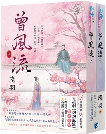 ドラマ小説/ 曾風流（全二冊）台湾版　隋羽　灼灼風流　The Legend of Zhuohua　台湾書籍の画像