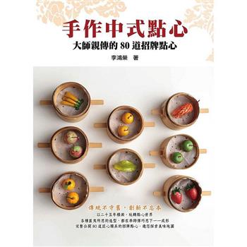 レシピ/ 手作中式點心：大師親傳的80道招牌點心 台湾版　中華料理　台湾料理　点心　軽食　台湾書籍の画像