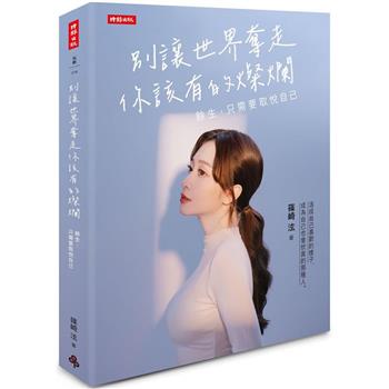 フォトエッセイ/ 別讓世界奪走你該有的燦爛 台湾版　篠崎泫　Hsyan Hsiaochi　台湾書籍画像