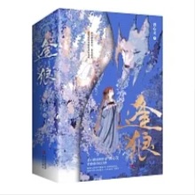 小説/ 逢狼（全三冊）中国版　龔心文　妖王的報恩　中国書籍の画像