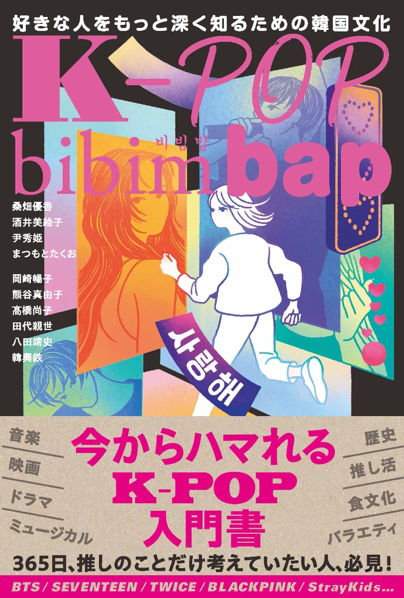 エンタメ/K-POP bibimbap　好きな人をもっと深く知るための韓国文化　日本版　桑畑 優香画像