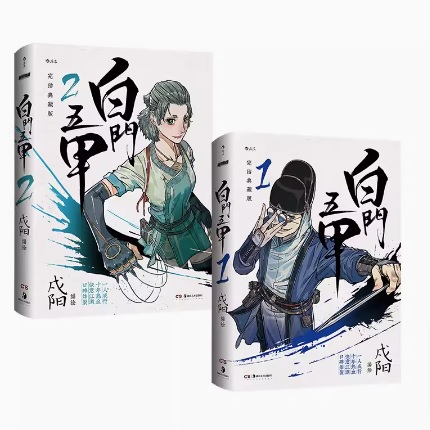 漫画/ 白門五甲（全二冊） 中国版　戍陽　コミック　マンガ　中国書籍の画像