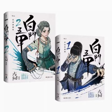 漫画/ 白門五甲（全二冊） 中国版　戍陽　コミック　マンガ　中国書籍の画像