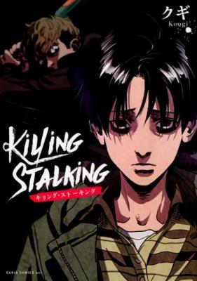 漫画/ キリング・ストーキング（第1-8巻セット）日本版　ダリアコミックスユニ　Killing Stalking　Koogi画像