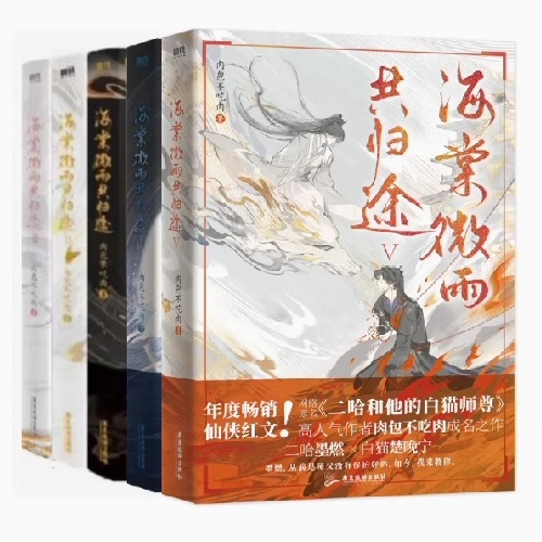 ドラマ小説/ 海棠微雨共歸途 （第1-4巻/巻数選択）中国版 肉包不吃肉