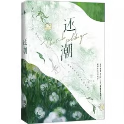 小説/ 還潮 中国版 不問三九　ライトノベル　BL　ボーイズラブ　BOYS LOVE　耽美　ブロマンス　中国書籍の画像