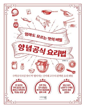 レシピ/ ヤンニョム公式レシピ　韓国版　シン・ミヘ　韓国料理　韓国書籍の画像
