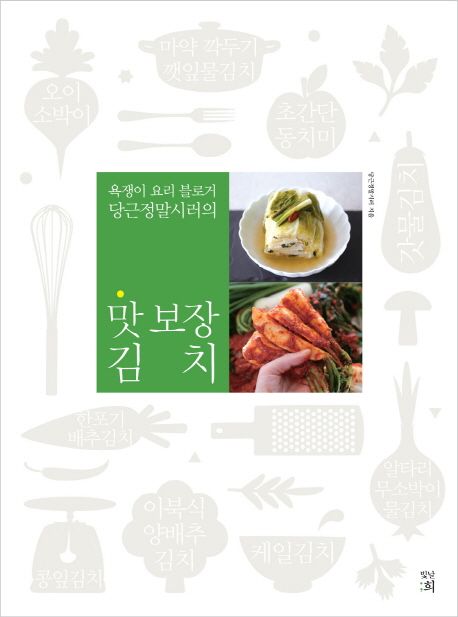 レシピ/味保証キムチ　韓国版　韓国料理　韓国書籍の画像